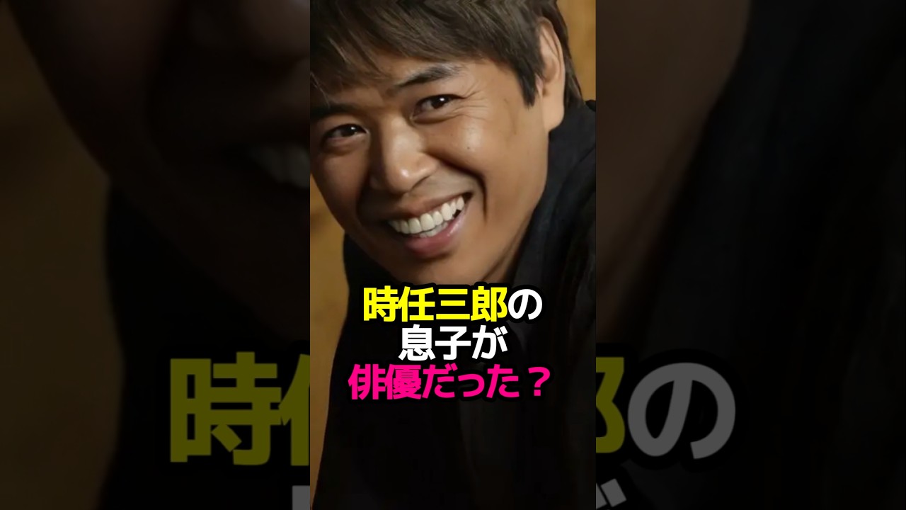 時任三郎の息子が俳優だった？