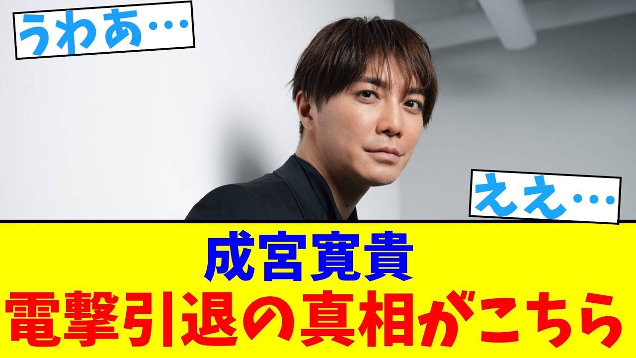 成宮寛貴 電撃引退の真相がこちら【2chまとめ】【2chスレ】【5chスレ】