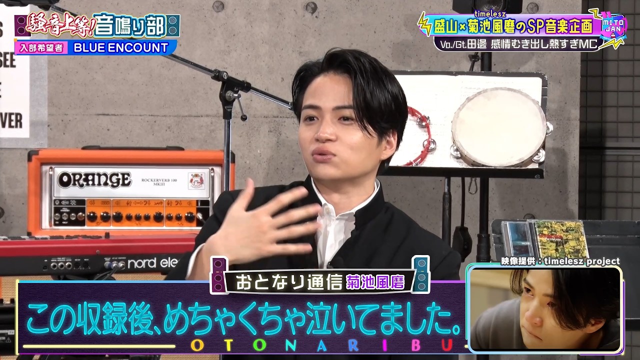 【盛山 × timelesz 菊池風磨のSP音楽企画】BLUE ENCOUNT 田邊と菊池風磨のMC温度感の違い｜#見取り図じゃん #ABEMA で最新話無料配信中！