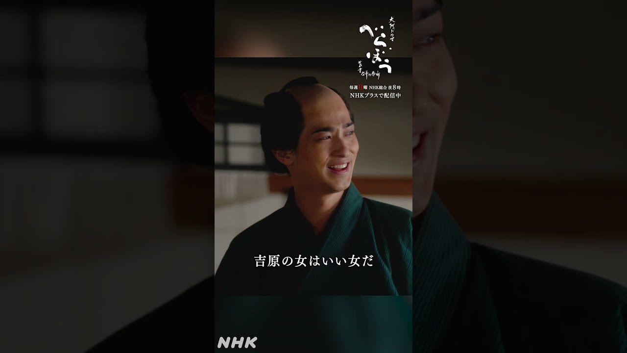 「それが、たった一つの心意気なんじゃねえですか」【大河ドラマべらぼう】| NHK | #shorts