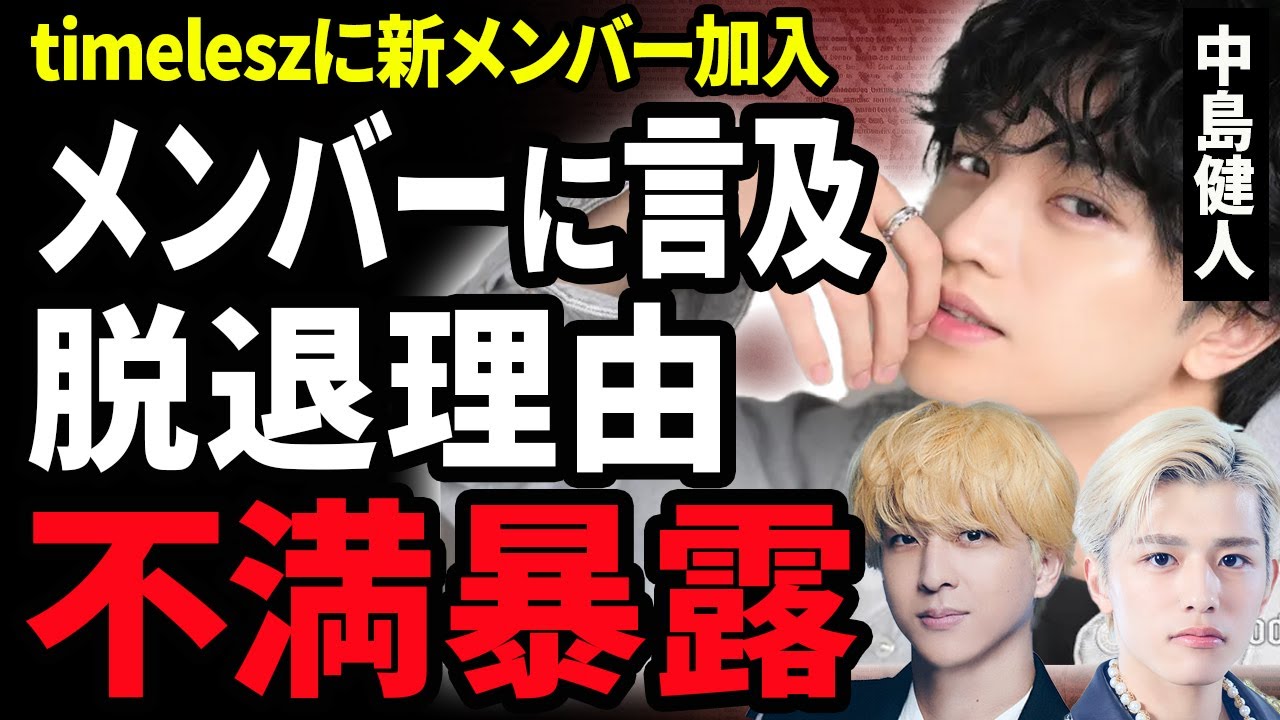 【衝撃】中島健人が”新生timelesz”の新メンバーに言及！SexyZoneを脱退した本当の理由…菊池風磨と不仲になった原因やソロ活動を選んだ真意に涙がこぼれ落ちた…