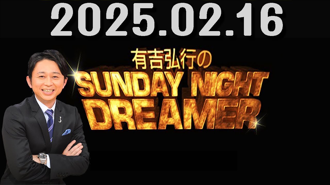 有吉弘行のSUNDAY NIGHT DREAMER 2025年02月16日