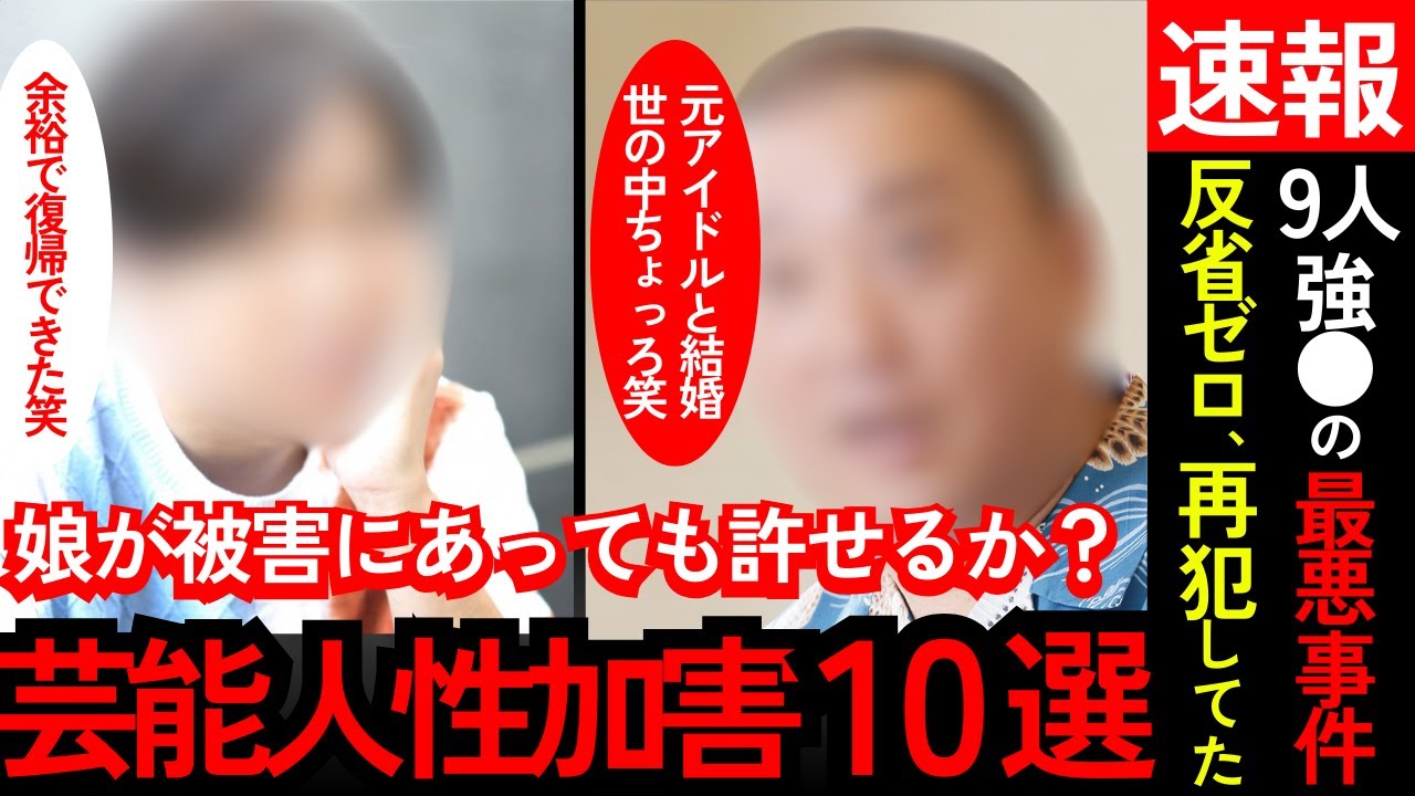 【激怒】中居だけじゃない！芸能界の性犯罪者10選！未成年、強制わいせつ…これが日本の芸能界だ