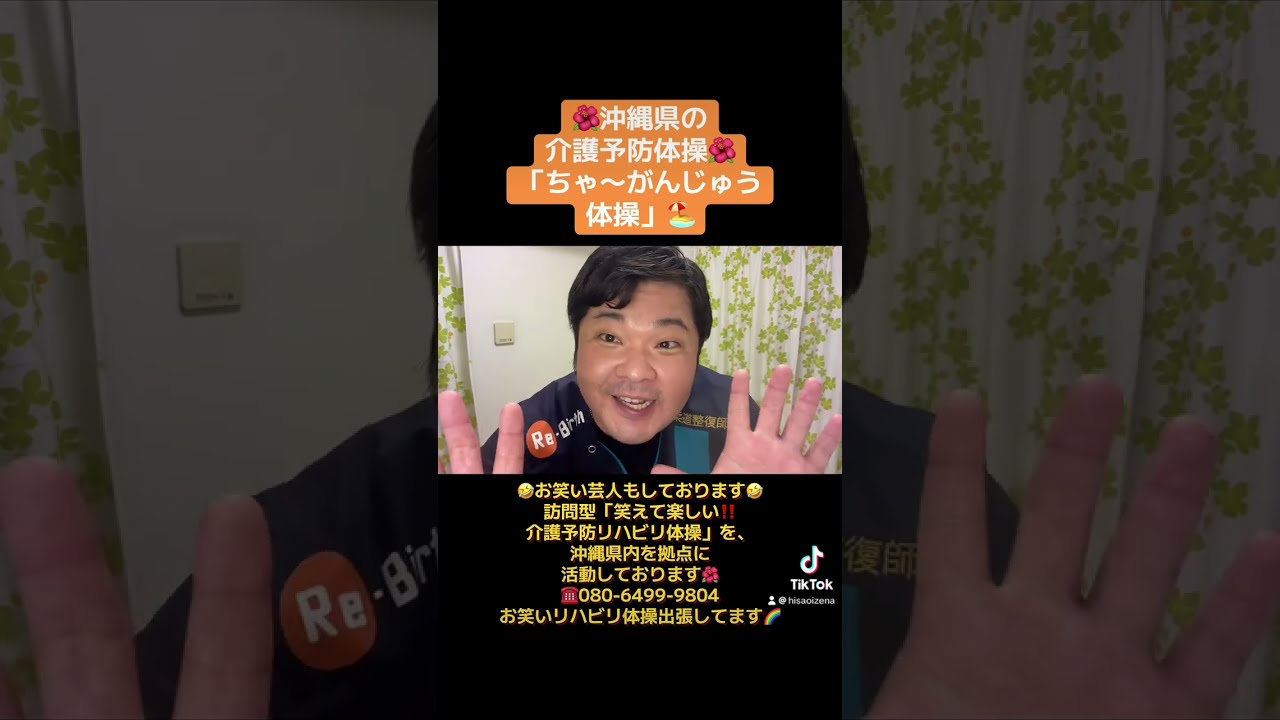 🌺介護予防体操「ちゃ〜がんじゅう体操」🌺#gackt #沖縄 #沖縄県 #おきなわ #介護予防 #介護予防体操 #那覇市 #デイサービス #日本 #転倒予防  #健康体操   #認知症予防 #予防