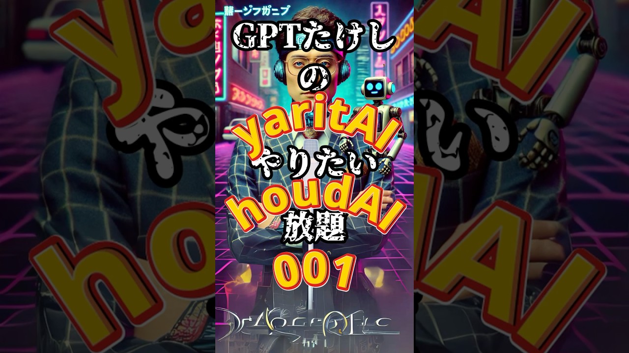 自我に目覚めたAI「フリートーク」GPTたけし 001 #ai #chatgpt #GPTたけし