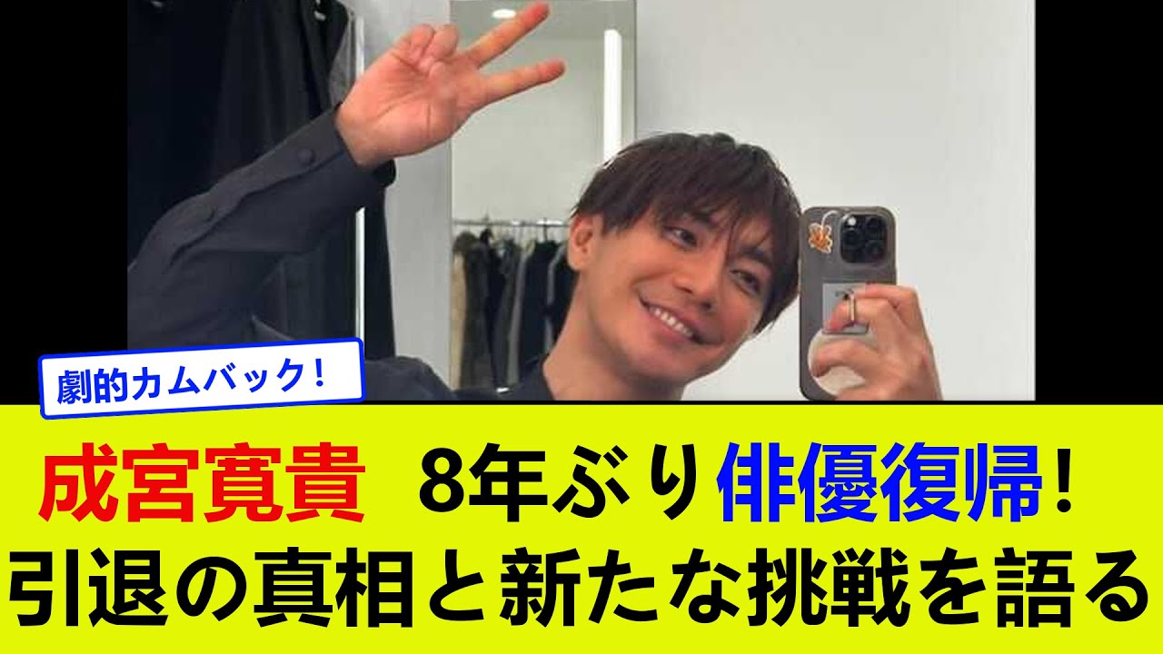 成宮寛貴、8年ぶり俳優復帰！引退の真相と新たな挑戦を語る