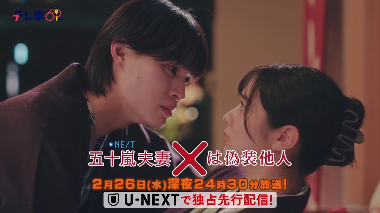 【予告】ドラマNEXT 「五十嵐夫妻は偽装他人」　第8話