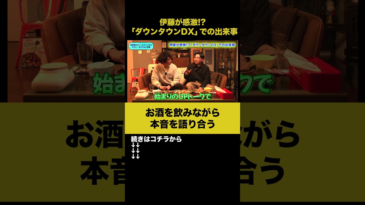 【飲みトーク】伊藤が感激！？「ダウンタウンDX」での出来事 #オズワルド伊藤 #ノンスタ石田