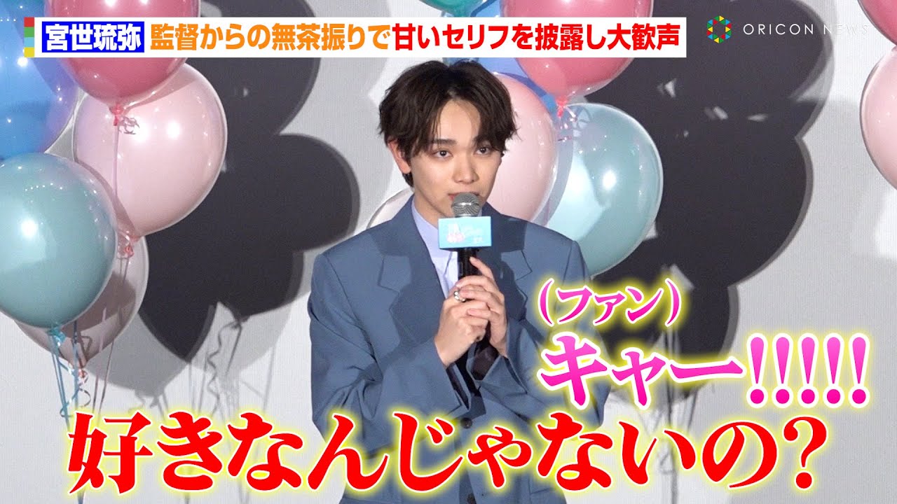 宮世琉弥、監督からの無茶振りで甘いセリフを披露しファンがキュン死「好きなんじゃないの？」　映画『顔だけじゃ好きになりません』先行上映付き『顔好き』ファンミーティング