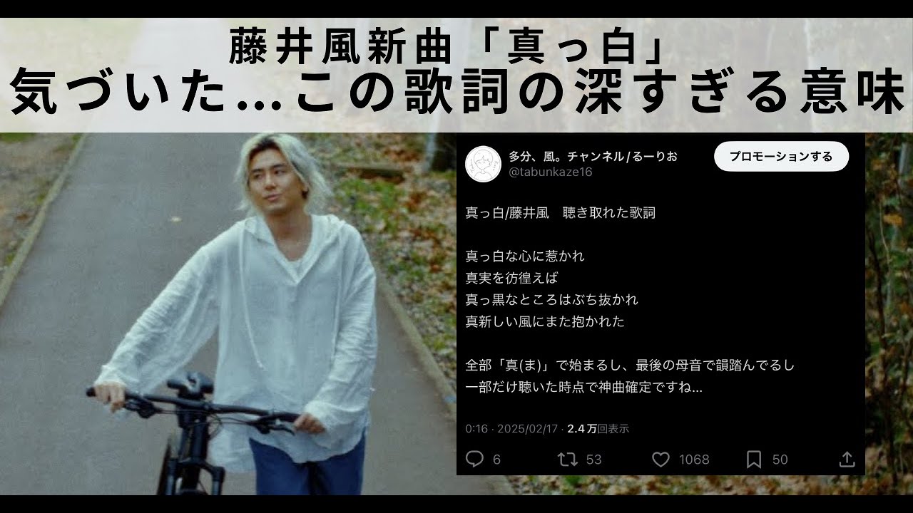 【藤井風新曲】「真っ白」一部歌詞が公開！ Xで1000いいねされた考察を深掘りしたら、とんでもなかった件。