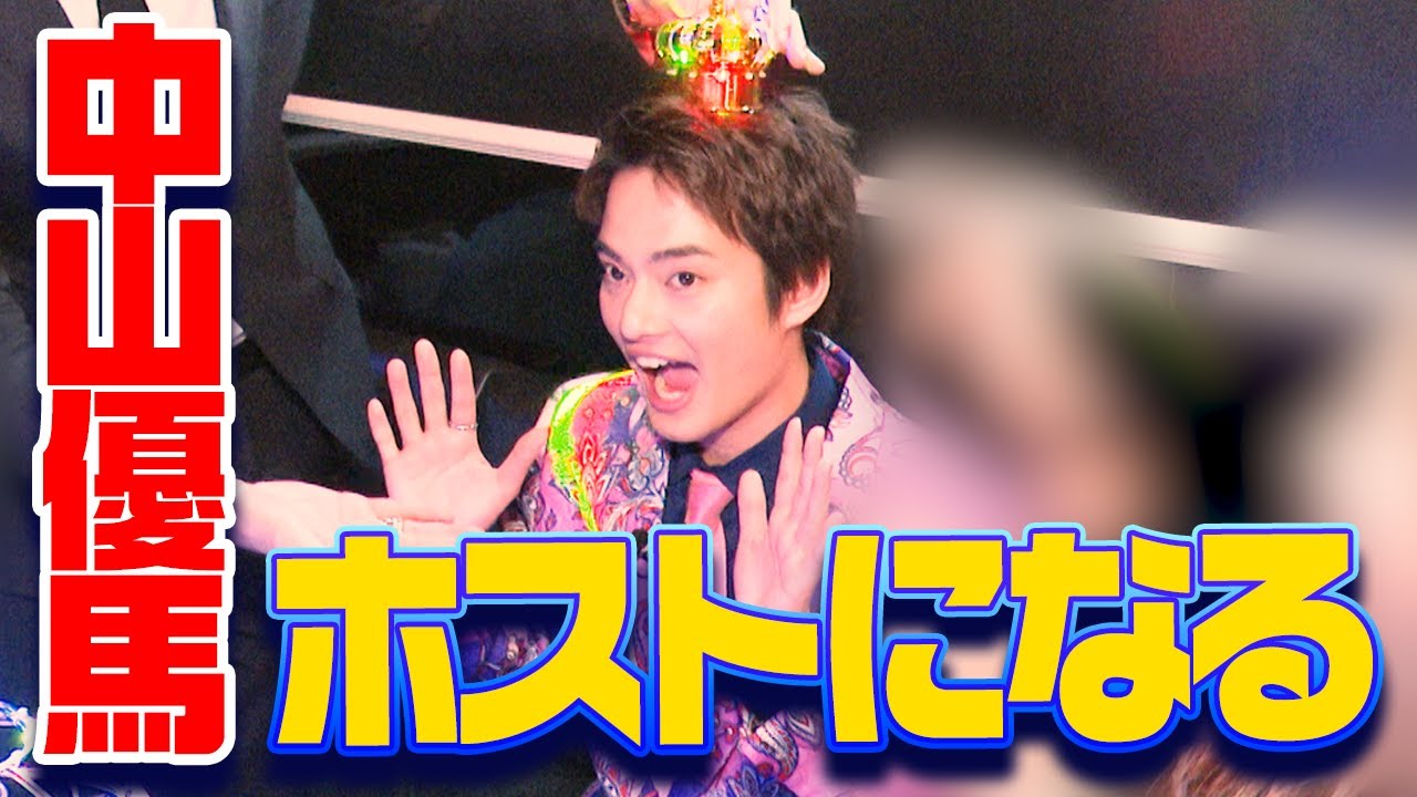 【挑戦】中山優馬、歌舞伎町でホストになってみた結果…【舞台いただきます】