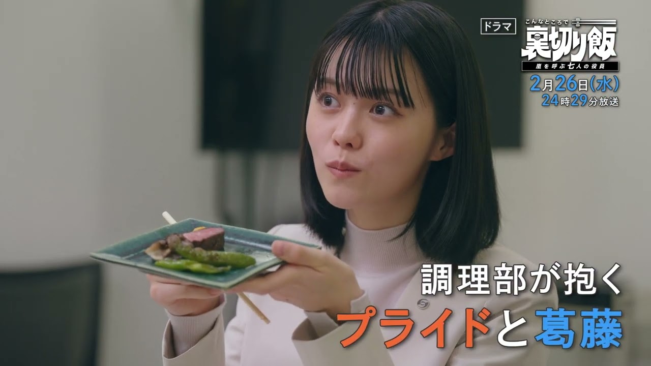 【予告】こんなところで裏切り飯～嵐を呼ぶ七人の役員～　2月26日（水）24時29分～放送予定　第7話