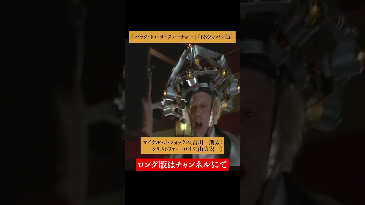 吹替比較【山寺宏一 / 三ツ矢雄二 / 織田裕二 / 宮川一朗太】『バック・トゥ・ザ・フューチャー』マイケル・J・フォックス①