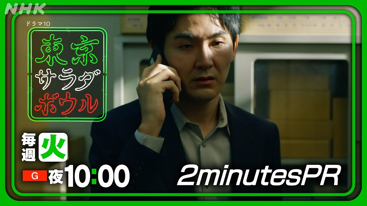 【東京サラダボウル】いよいよクライマックス！2分PR Ver.6 奈緒・松田龍平 [ep8] 2月25日(火) 放送 | NHK