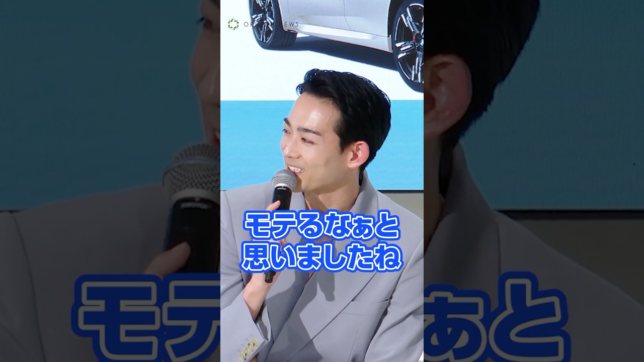 竜星涼「モテるなぁと思いましたね」 #shorts