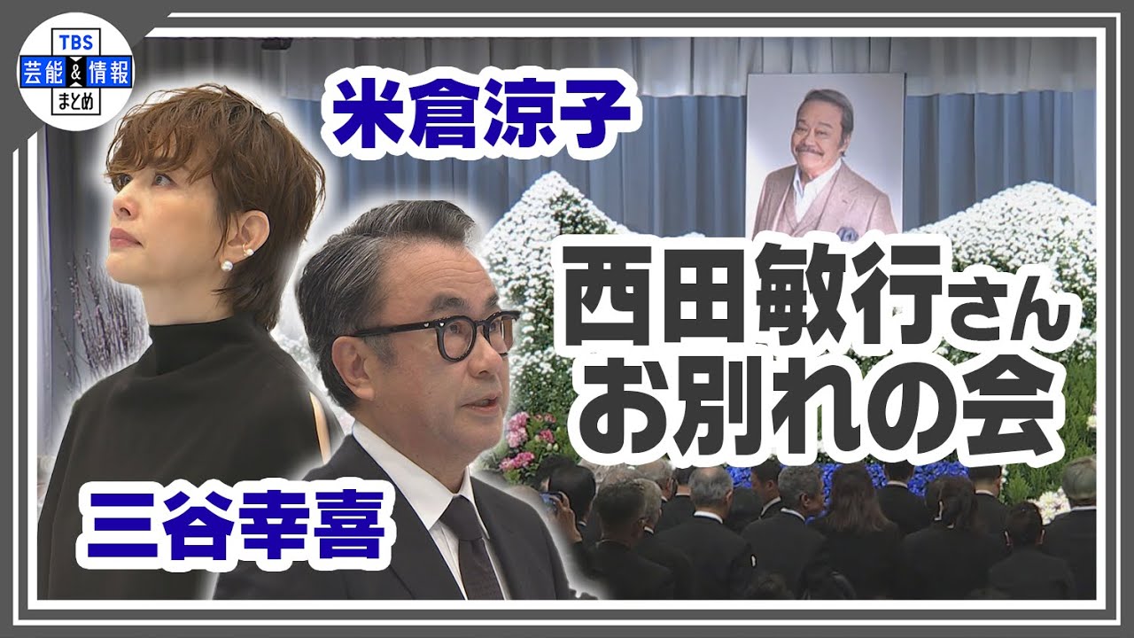 【西田敏行さん お別れの会】弔辞を務めた柴俊夫・松崎しげる・米倉涼子・三谷幸喜が思い出と感謝の気持ちを届ける