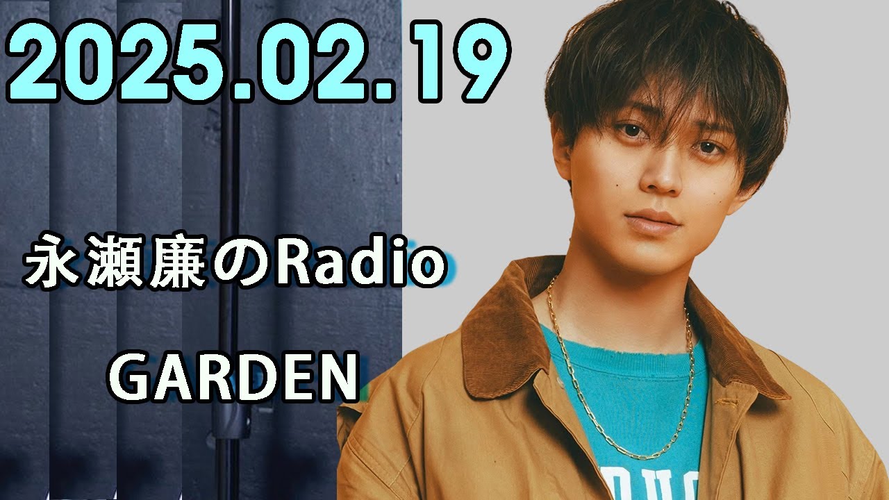 King&Prince 永瀬廉のRadioGARDEN 2025.02.20