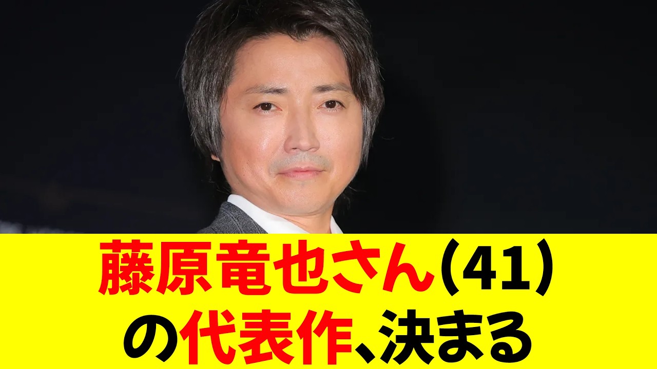 【朗報】藤原竜也さん(41)の代表作、決まる★