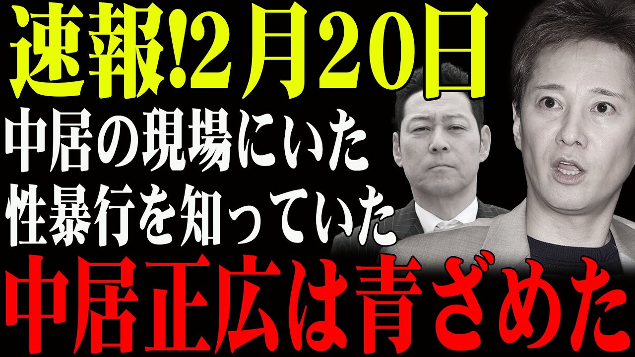速報!2月20日...中居正広が衝撃告白