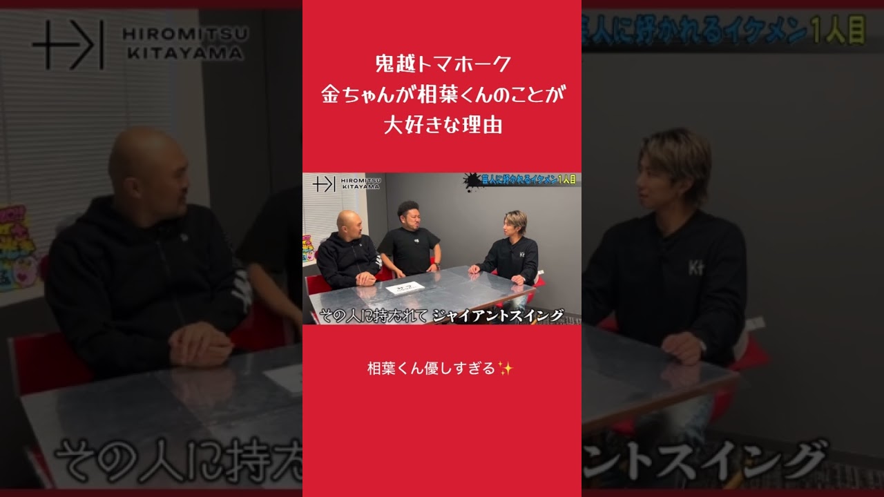 金ちゃんが相葉くんのことが大好きな理由が感動✨ #北山宏光 #鬼越トマホーク #相葉雅紀