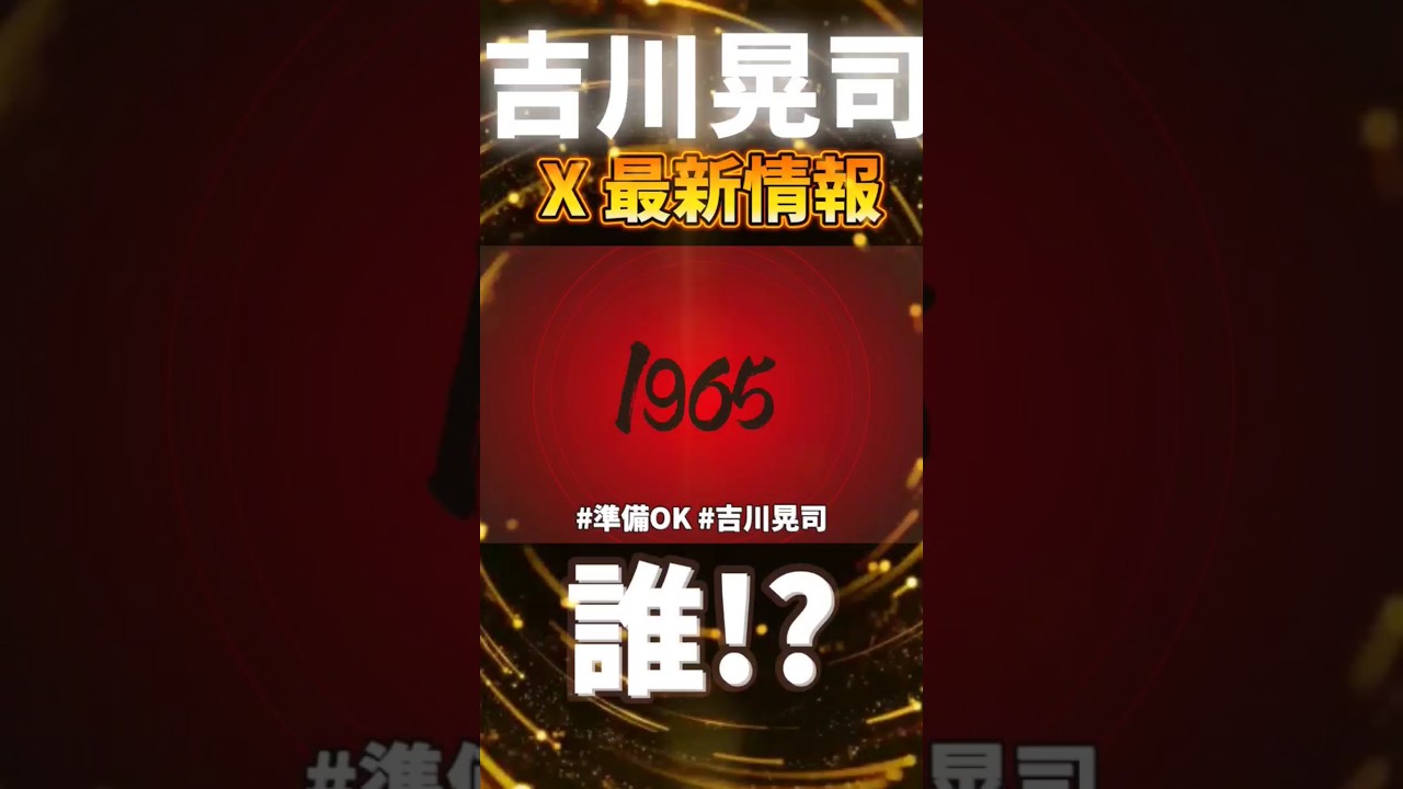 【吉川晃司】X (旧Twitter) 最新情報 【COMPLEX 布袋寅泰】#準備OK #shorts