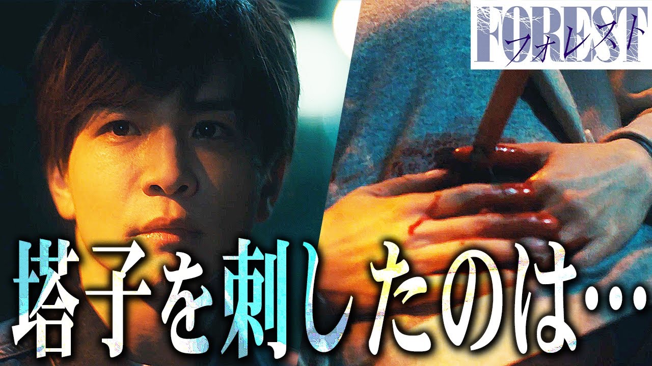 【フォレスト】6話  使用人がすべての犯罪を・・・？塔子を刺した犯人確定！！【岩田剛典】【比嘉愛未】