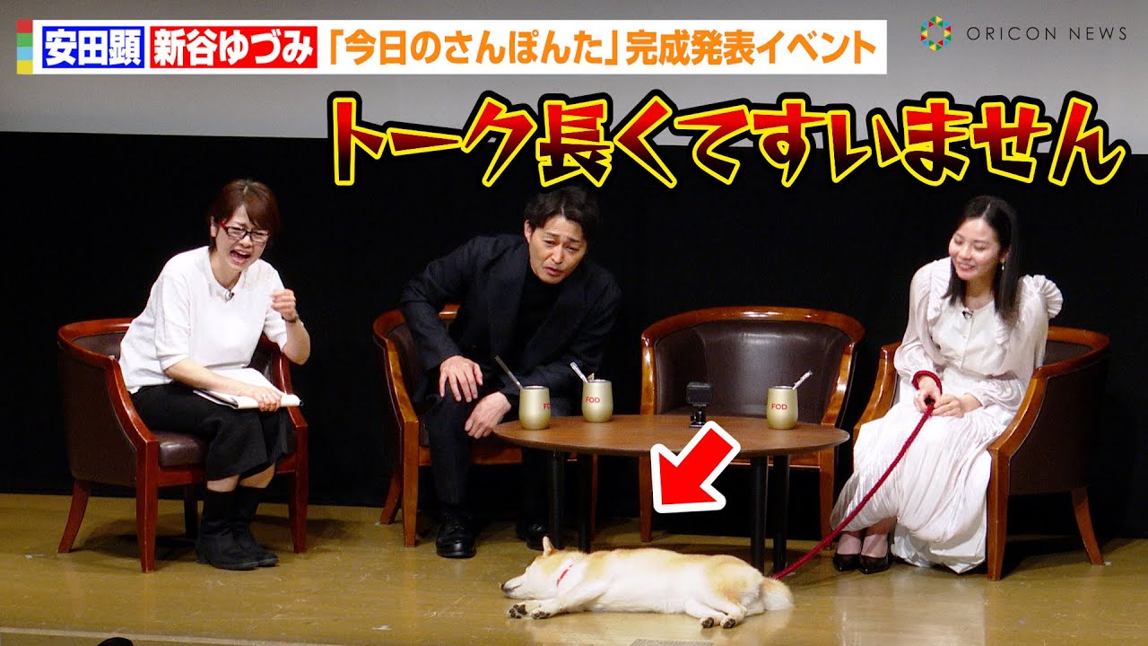 安田顕、爆睡する柴犬・のこちゃんにボヤキ「トーク長くてすいません」新谷ゆづみが撮影裏話を明かす　FODドラマ『今日のさんぽんた』完成発表イベント