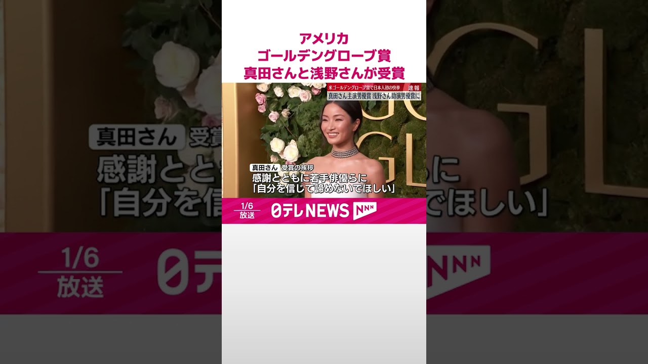 【速報】ゴールデングローブ賞  真田広之さんが主演男優賞・浅野忠信さんが助演男優賞に  日本人初の快挙  アメリカ  #shorts