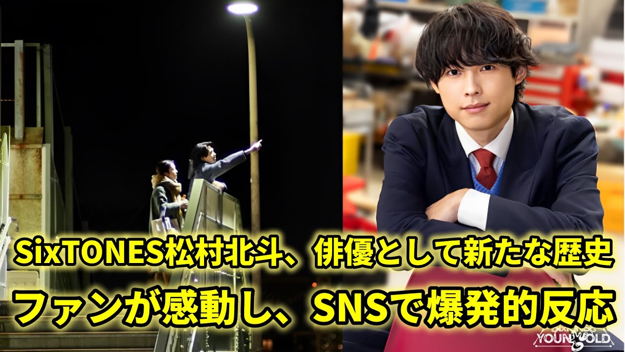 SixTONES松村北斗、俳優としての成功にファンが泣いた！祝福と感動の声が続々！