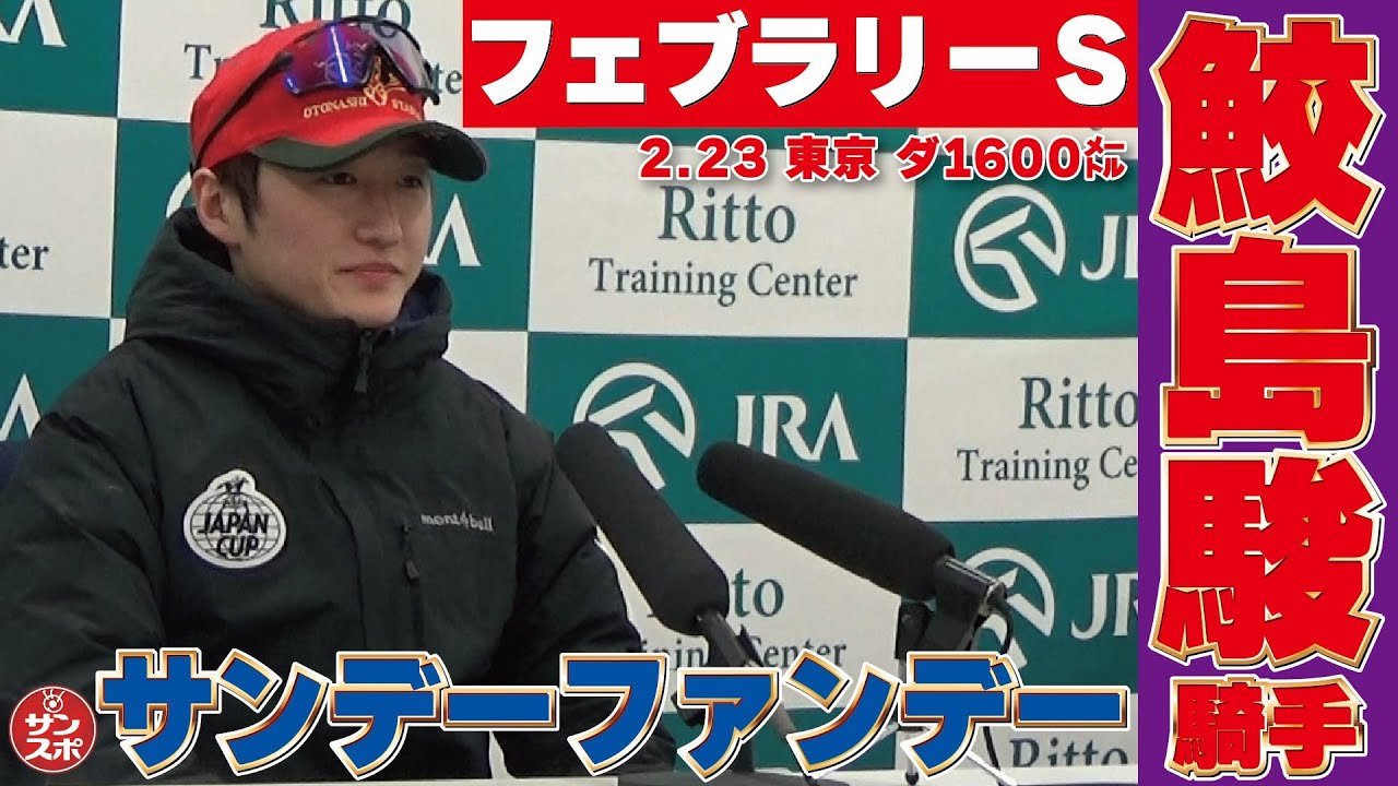 【フェブラリーS】サンデーファンデー騎乗、鮫島克駿騎手の共同記者会見です。