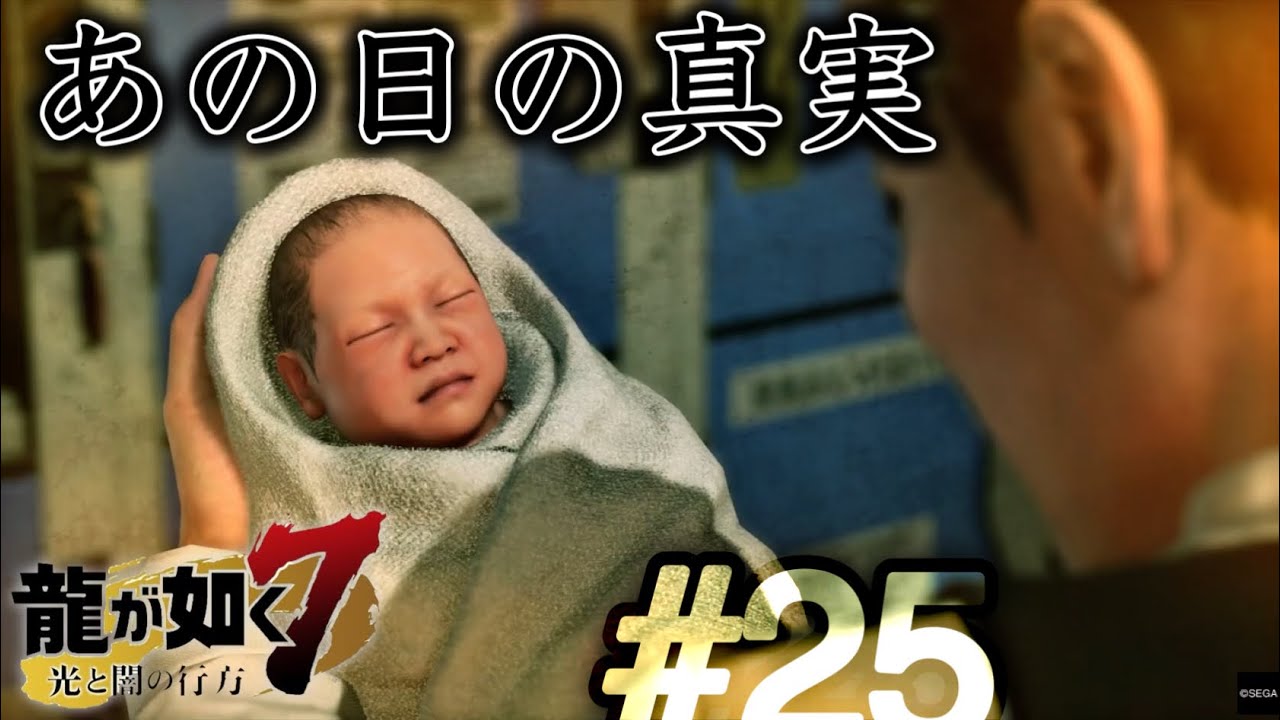 【兄弟実況】沢城の強襲とコインロッカーの真実【龍が如く7　光と闇の行方】PART25