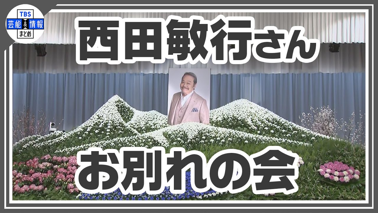 【西田敏行さん お別れの会】米倉涼子 松崎しげるや俳優仲間・一般参列者 約1,500人が献花 故人を偲ぶ