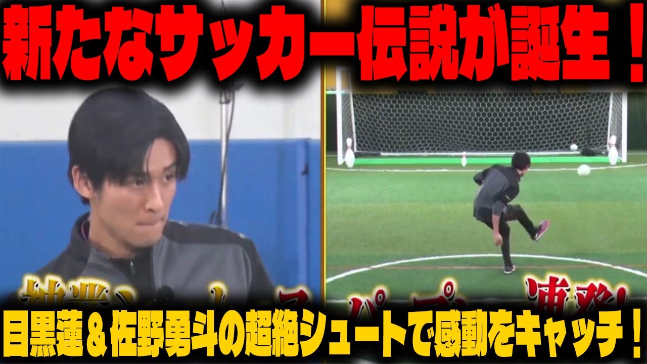 サッカー界の新たな奇跡、目黒蓮＆佐野勇斗が挑戦する超絶シュート！『THE神業チャレンジSP』で感動の瞬間をキャッチ！ | メメの思い出
