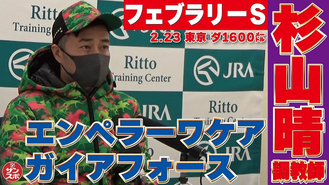 【フェブラリーS】エンペラーワケアとガイアフォースを管理する杉山晴調教師の共同記者会見です。