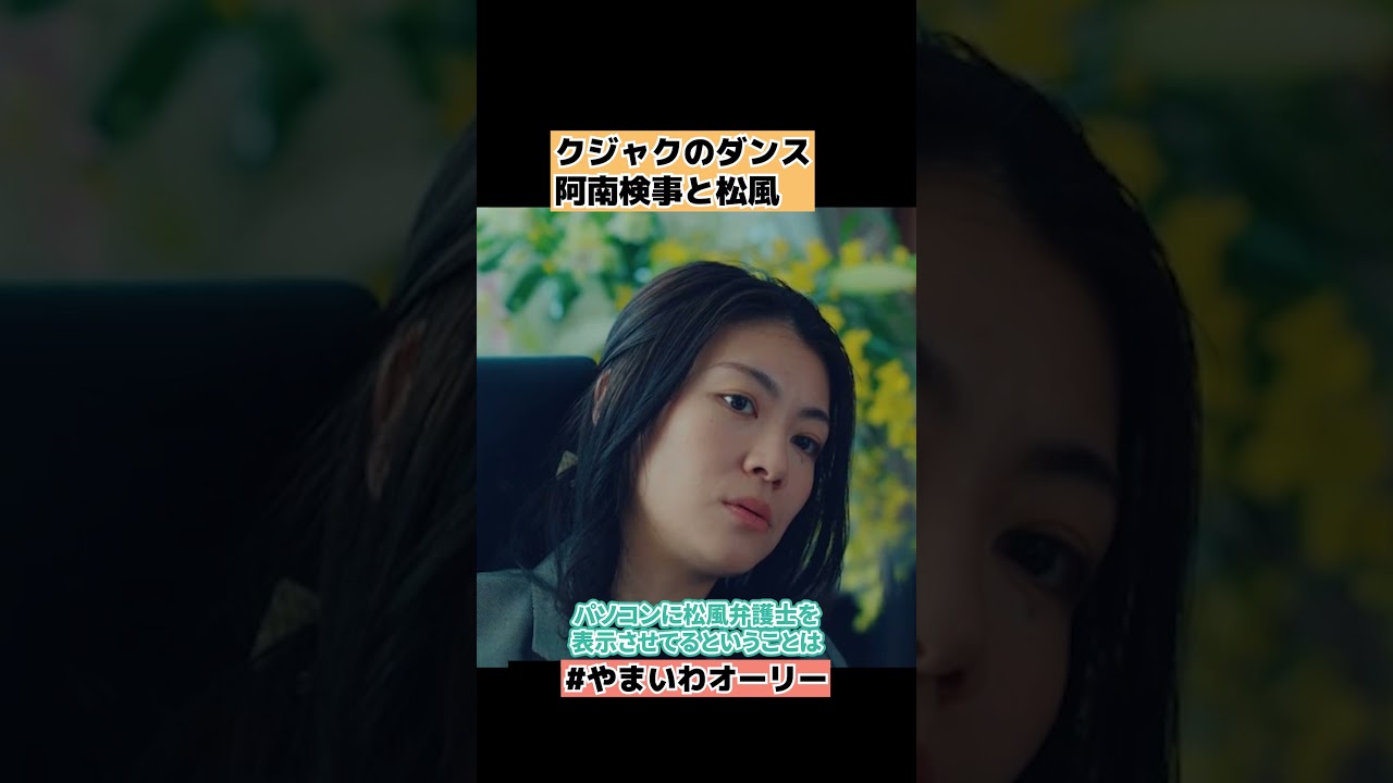 【クジャクのダンス 誰が見た？】阿南検事と松風弁護士の関係 ネタバレ考察 4話感想・解説 #shorts