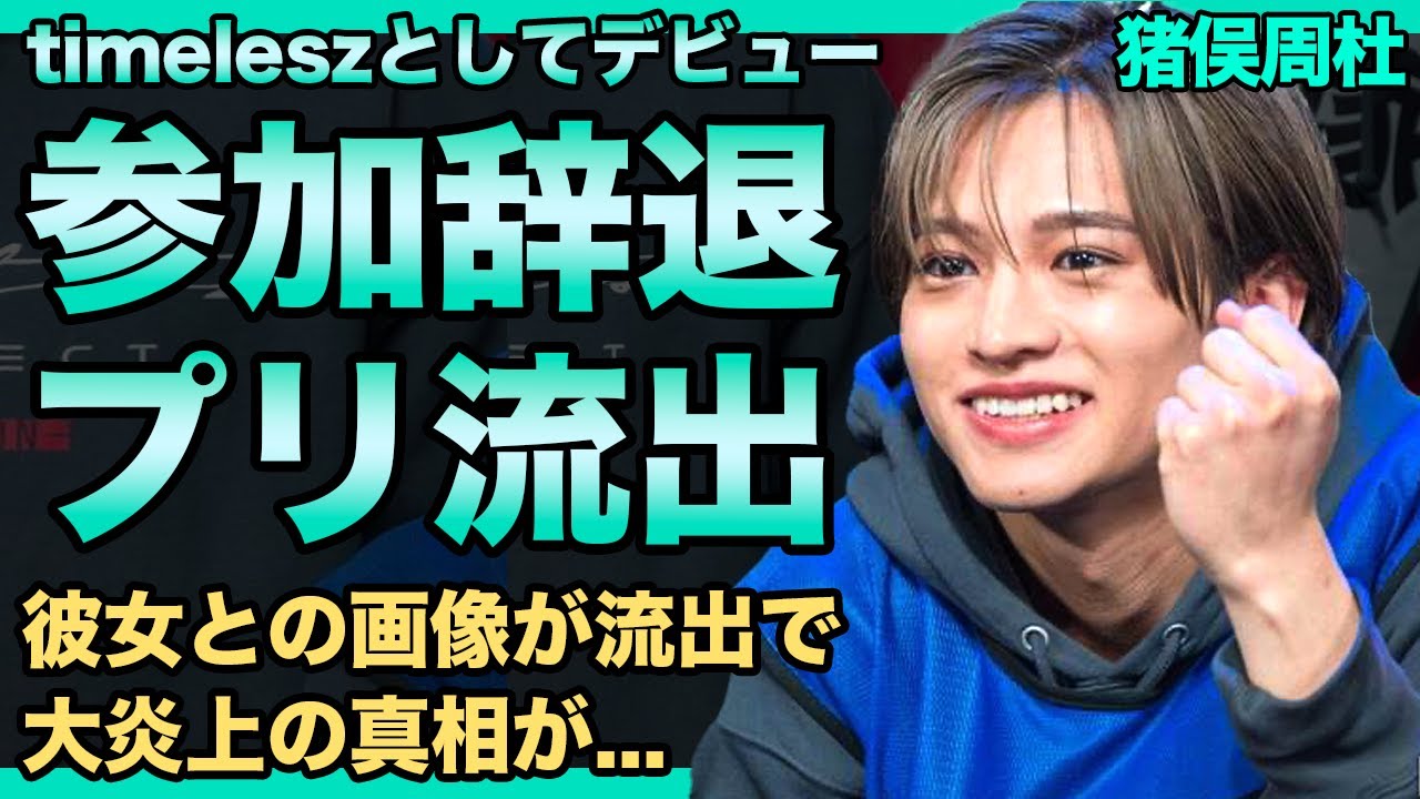 timelesz・猪俣周杜と平野紫耀の衝撃の関係…グループ参加を辞退していた本当の理由に驚きを隠せない！『タイプロ』でイケメンすぎると話題になったメンバーの彼女とのプリクラが流出した真相に言葉を失う！