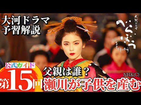 NHK大河ドラマべらぼう第15回ネタバレ次回予告第15話あらすじ！かしまし歴史チャンネル！蔦屋重三郎（横浜流星）花魁5代目瀬川（小芝風花）生涯！瀬川出産父親は？誰の子？耕書堂、山東京伝、江戸生艶気樺焼