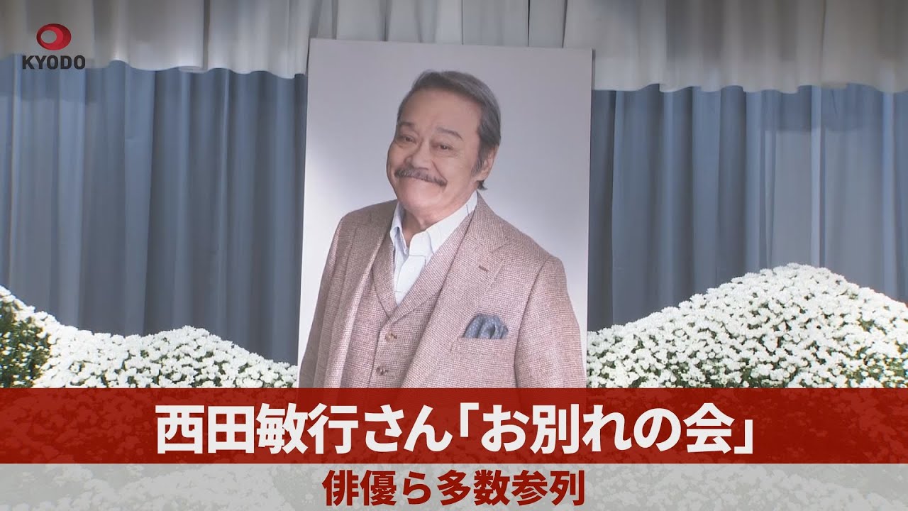 西田敏行さん「お別れの会」 俳優ら多数参列