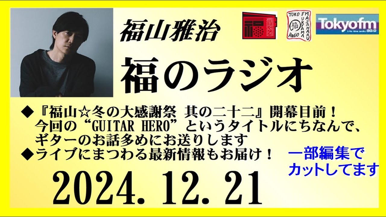 福山雅治  福のラジオ  2024.12.21〔472回〕