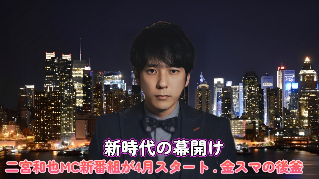 新時代の幕開け‼ 二宮和也MC新番組が4月スタート‼ 金スマの後釜⁉