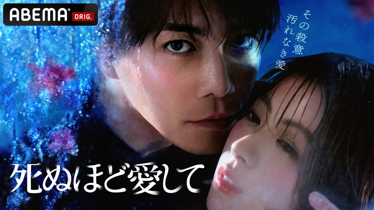 【特報】ドラマ『死ぬほど愛して 』主演・成宮寛貴が8年ぶりに俳優復帰！究極の愛はどこに向かうのか。魅惑的な殺人鬼との"愛"と"狂気"にまみれた純愛サスペンス。3月27日(木)23時ABEMAで無料放送