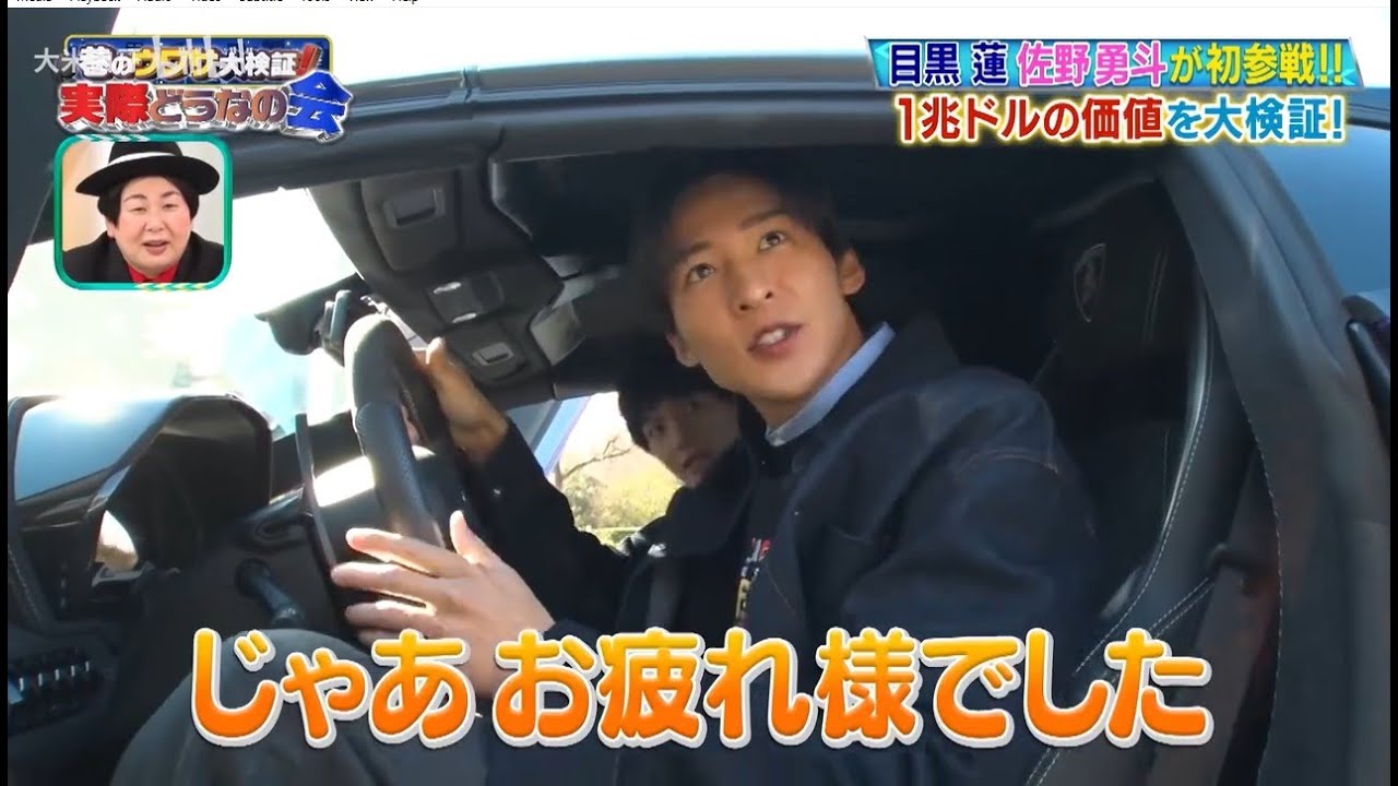 目黒蓮 & 佐野勇斗 1兆ドルの価値を大検証!