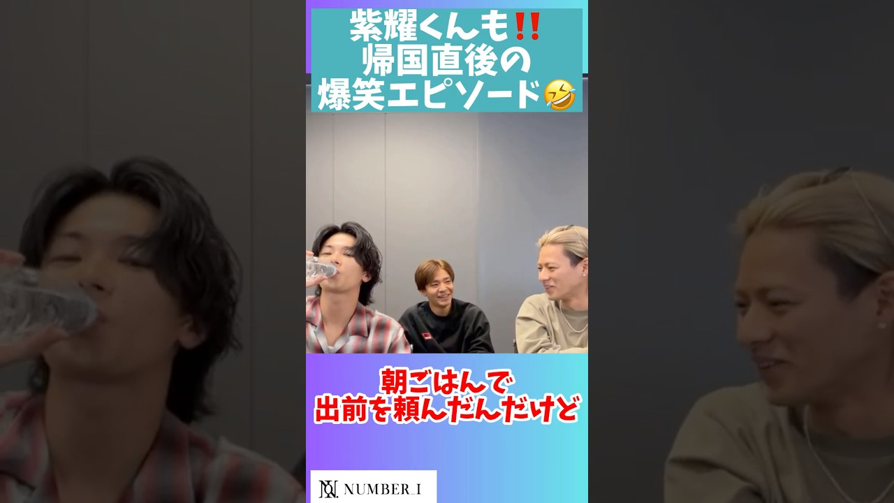 紫耀くんも⁉️帰国直後の爆笑エピソード🤣 #number_i #平野紫耀#神宮寺勇太 #岸優太#tobe #shohirano #yutakishi #yutajinguji