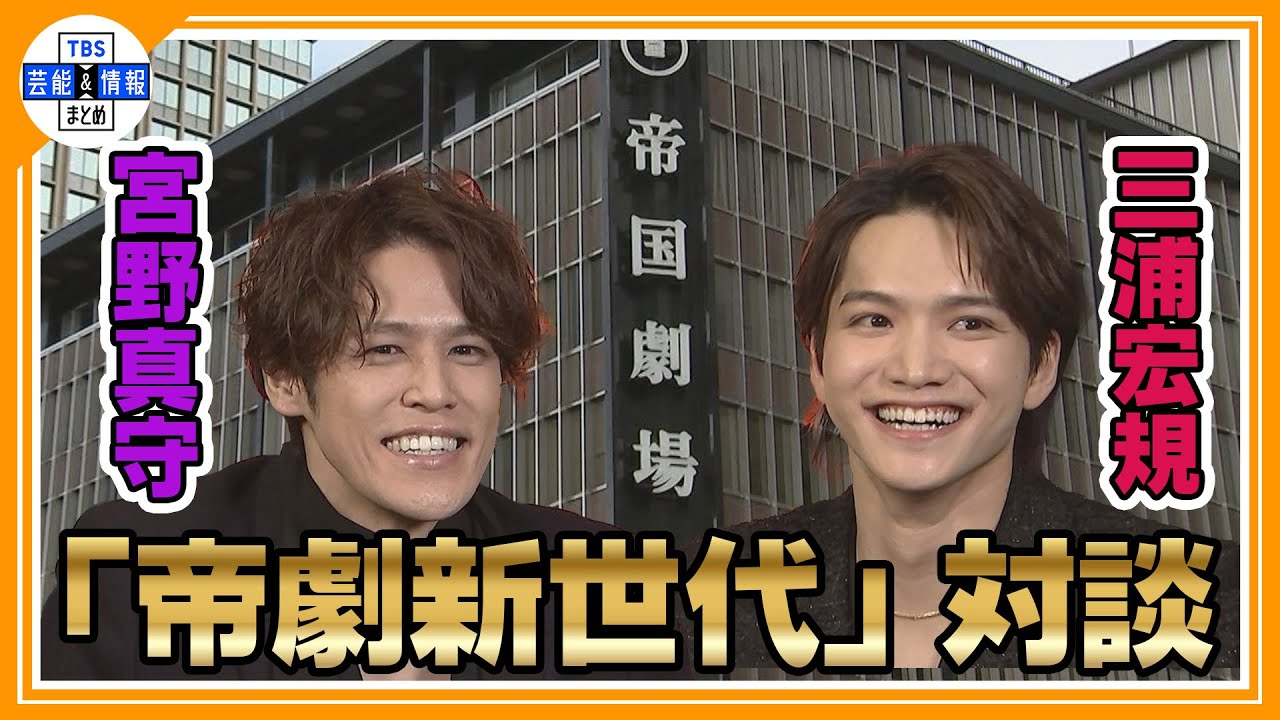 【帝劇新世代俳優 宮野真守×三浦宏規】対談 帝国劇場一時休館 未来への想い「いつまでも憧れ続ける 僕らは！」