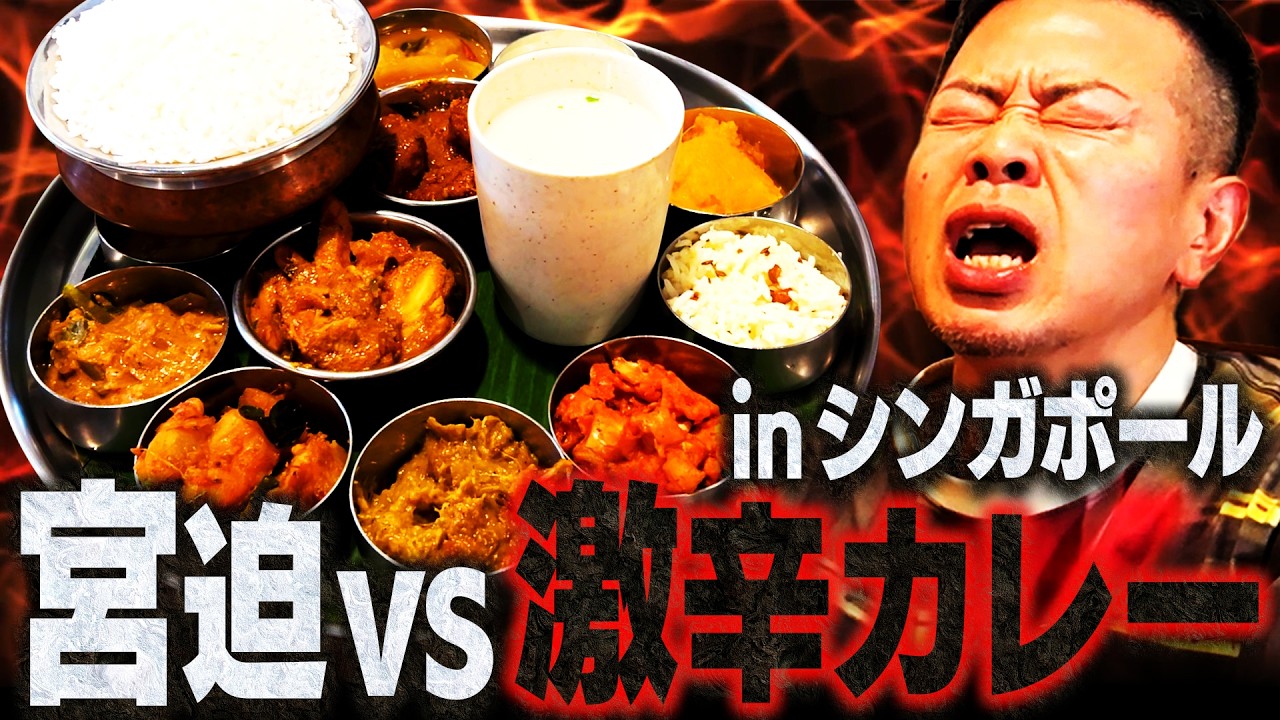 【シンガポール旅】調子に乗って「ベリーホット」なカレーを注文した結果…