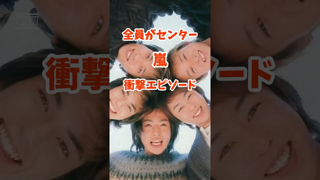 【人気の理由】嵐のファンしか知らないエピソード・雑学 #嵐 #逸話 #アイドル