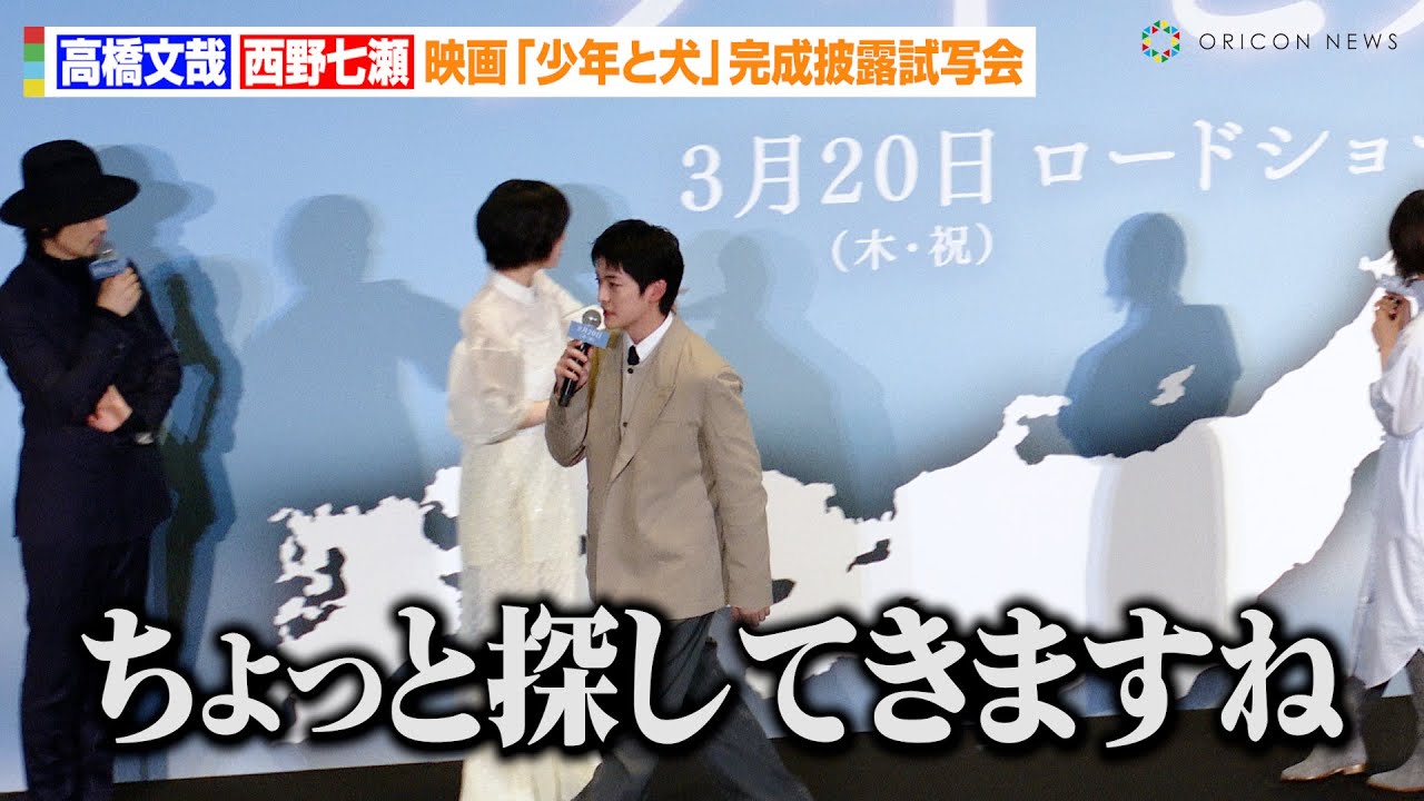 高橋文哉、舞台あいさつを途中降壇！？「ちょっと探してきますね…」西野七瀬と初共演で撮影裏話を明かす　映画「少年と犬」完成披露試写会