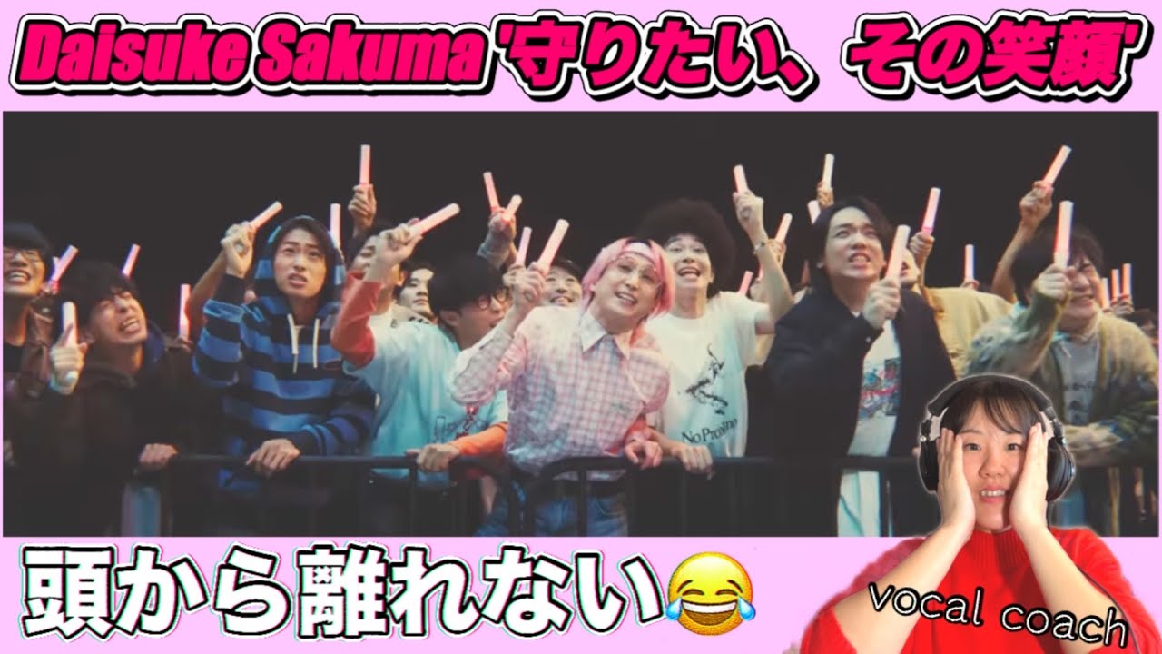 【佐久間大介さんソロ曲】SnowMan佐久間さんの表現力にやられた！！Daisuke Sakuma '守りたい、その笑顔' Music Video【ボーカルコーチリアクション】