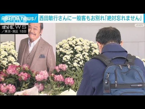 「絶対忘れません」西田敏行さん ファンからも別れ惜しむ声(2025年2月18日)