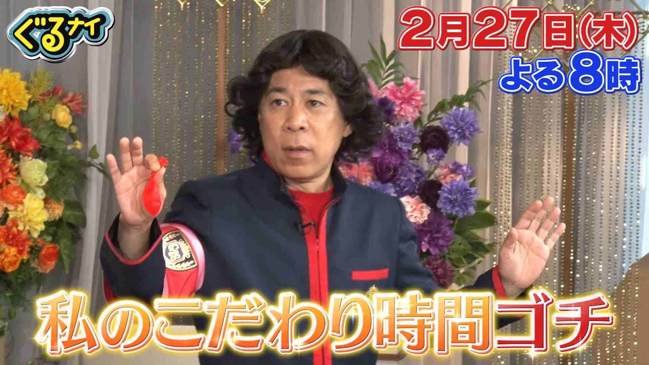 【公式】「ぐるナイ」ムロツヨシ×私のこだわり時間ゴチ！増田＆白石らゴチメンバーの気になる休日の過ごし方を大公開！ムロ提案のゲームで一同大白熱！2月27日（木）よる8時放送！